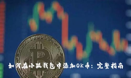 如何在小狐錢(qián)包中添加OK幣: 完整指南