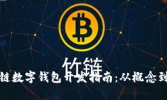 區(qū)塊鏈數(shù)字錢(qián)包開(kāi)發(fā)指南