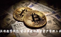 沃特?cái)?shù)字錢(qián)包：安全便捷