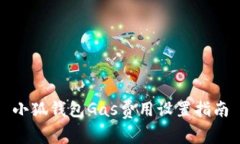 小狐錢(qián)包Gas費用設置指南