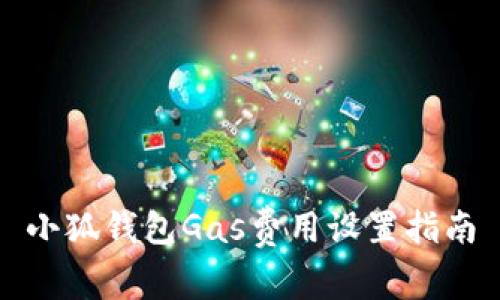 小狐錢(qián)包Gas費用設置指南