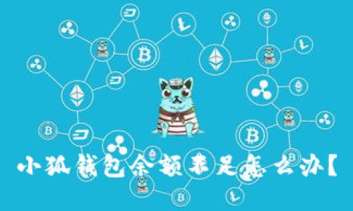 小狐錢(qián)包余額不足怎么辦？