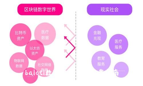 baioti數(shù)字電子錢(qián)包下載指南
