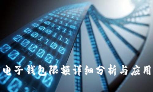 數(shù)字電子錢包限額詳細(xì)分析與應(yīng)用指導(dǎo)