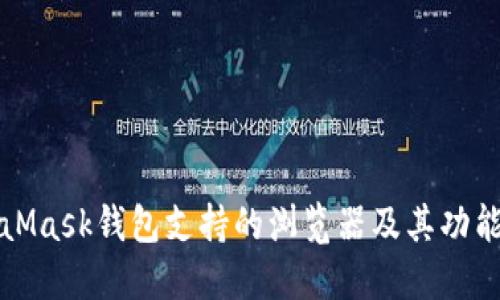 MetaMask錢(qián)包支持的瀏覽器及其功能詳解