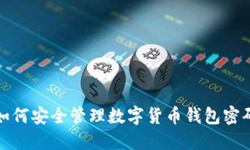 如何安全管理數(shù)字貨幣錢包密碼