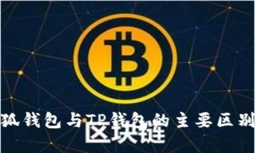 : 小狐錢(qián)包與TP錢(qián)包的主要區別解析