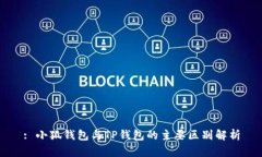 : 小狐錢(qián)包與TP錢(qián)包的主要