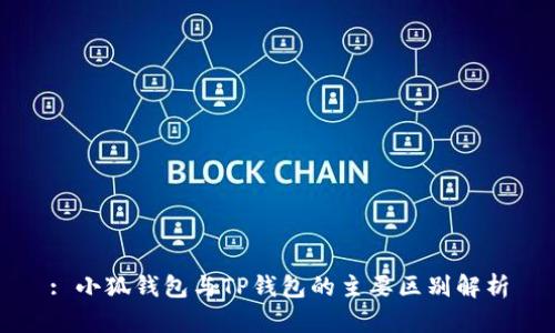 : 小狐錢(qián)包與TP錢(qián)包的主要區別解析