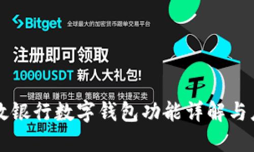 郵政銀行數字錢包功能詳解與應用