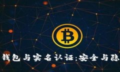 數(shù)字貨幣錢包與實名認(rèn)證