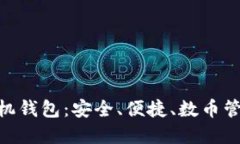 CNB加密手機(jī)錢包：安全、
