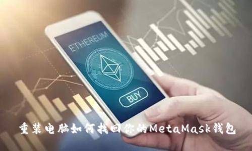 重裝電腦如何找回你的MetaMask錢(qián)包