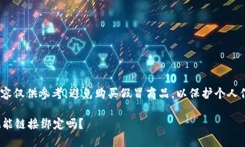 請注意: 以下內容僅供參考，避免購買(mǎi)假冒商品，以保護個(gè)人信息和資金安全。

假的小狐錢(qián)包也能鏈接綁定嗎？