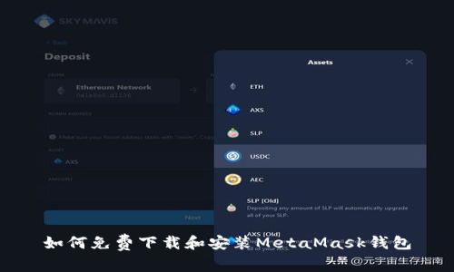 如何免費下載和安裝MetaMask錢(qián)包