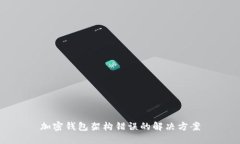 加密錢(qián)包架構(gòu)錯(cuò)誤的解決