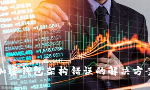 加密錢包架構錯誤的解決方案