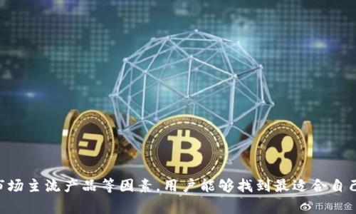   選擇適合的加密托管錢包：詳解與推薦 / 

 guanjianci 加密托管錢包, 數字貨幣, 錢包安全 /guanjianci 

在數字貨幣快速發(fā)展的大背景下，越來越多的用戶開始關注加密托管錢包的選擇問題。作為存儲和管理數字資產的重要工具，錢包的安全性、便利性以及使用體驗直接關系到用戶的投資安全和資產管理效率。因此，如何選擇一個合適的加密托管錢包成為了一個亟待解決的問題。

以下將詳細介紹加密托管錢包的定義、特點、選擇標準、市場主流產品以及相應的安全措施。同時，還將圍繞加密托管錢包展開四個相關問題的探討，每個問題都將提供深入的分析與見解。

加密托管錢包的定義與特點
加密托管錢包是用戶將其數字貨幣資產存放在第三方服務提供商所提供的安全環(huán)境中的一種存儲方式。與單純的硬件錢包或軟件錢包相比，托管錢包通常由專業(yè)機構管理，這些機構會采取多種安全措施以保護用戶的資產。
主要特點包括：
ul
li安全性：專業(yè)機構負責資產安全，通常會采用多重簽名和冷存儲等技術保障用戶資產安全。/li
li便利性：用戶只需注冊、驗證身份后即可使用，不需自行管理私鑰，降低了上手難度。/li
li流動性：一些托管錢包支持直接在平臺內進行交易，提高了使用的便利性。/li
/ul

選擇加密托管錢包的標準
選擇合適的加密托管錢包需要考慮多個因素，包括安全性、用戶體驗、費用、支持的數字貨幣種類等。
1. 安全性：這是選擇錢包時最重要的因素之一。用戶需要了解錢包服務商的安全措施，比如數據加密、冷存儲以及保險政策等。
2. 用戶體驗：錢包的界面設計、操作便捷程度等都會直接影響用戶的使用體驗。一個友好的用戶界面能夠使新手用戶更快上手。
3. 費用：不同的托管錢包有不同的收費標準，用戶需關注交易費用、提現(xiàn)費用等相關費用，并提前做好預算。
4. 支持的貨幣種類：選擇支持多種數字貨幣的托管錢包，能夠便于用戶進行資產管理與交易操作。

市場主流加密托管錢包的推薦
市場上有許多知名的加密托管錢包提供商，如Binance、Coinbase、Kraken等。以下是對幾款主流加密托管錢包的簡要介紹：
1. Binance：全球最大的數字貨幣交易所之一，提供安全可靠的托管錢包服務，支持豐富的數字資產，在用戶體驗方面也相當優(yōu)秀。
2. Coinbase：適合新手用戶的托管錢包，界面友好、操作便捷，支持多種主流數字貨幣。
3. Kraken：以其嚴格的安全措施聞名，用戶可以放心存儲其數字資產，支持多種法幣交易。

相關問題1：托管錢包的安全性如何保障？
托管錢包的安全性是用戶最為關心的問題之一。在選擇托管錢包時，用戶需要了解具體的安全保障措施。以下是托管錢包普遍采用的一些安全機制：
1. 多重簽名技術：多重簽名技術要求多方授權才能進行交易，即使黑客獲取了部分數據，也無法完成交易。
2. 冷存儲：將絕大部分用戶資產存儲在離線的環(huán)境中，防止網絡攻擊的風險。
3. 保險機制：一些托管服務商會對用戶資產提供保險服務，對于因外部攻擊導致的資產損失，保險公司可以進行賠償。
4. 定期審計：一些大型錢包服務提供商會定期進行安全審計，檢測潛在的安全隱患，并及時修復。

相關問題2：如何評估托管錢包的用戶體驗？
用戶體驗是衡量加密托管錢包優(yōu)劣的一個重要維度，主要可以從以下幾個方面進行評估：
1. 界面設計：良好的用戶界面應當，便于用戶識別、操作，尤其對于新手用戶尤其重要。
2. 操作便捷性：用戶在進行充值、提現(xiàn)、交易時，流程應當簡便，不應存在復雜的步驟，一次性操作應盡可能完成。
3. 客戶服務：優(yōu)質的客戶支持能夠及時解決用戶在使用過程中遇到的問題，提升整體的使用體驗。
4. 教學資料：提供詳細的用戶手冊和操作視頻，幫助新手用戶更快上手，以及在使用中解決問題。

相關問題3：托管錢包的費用構成有哪些？
使用加密托管錢包時，用戶應當關注費用的構成，主要包括以下幾個方面：
1. 交易費用：通常是按交易金額的一定比例收取，不同的托管錢包會有不同的費率。
2. 提現(xiàn)費用：將資產轉出到個人賬戶或其他錢包時，可能會涉及到提現(xiàn)費用，這部分費用在不同錢包之間有顯著區(qū)別。
3. 存儲費用：一些錢包可能會收取定期的存儲費用，尤其是對于大額資產或者長期存儲的用戶。
4. 轉賬費用：在進行資產轉賬時，有些錢包會收取相應的轉賬費用，通常會與網絡擁堵情況掛鉤。

相關問題4：未來加密托管錢包的發(fā)展趨勢是什么？
伴隨著區(qū)塊鏈技術的不斷進步，加密托管錢包的未來也面臨著許多潛在的變化與發(fā)展趨勢：
1. 安全性升級：未來將會有更多的安全技術出現(xiàn)，包括生物識別、AI監(jiān)控等，提高資產安全性。
2. 跨鏈支持：支持多種區(qū)塊鏈資產，使用戶能夠更方便地管理不同數字貨幣。
3. 用戶中心化：越來越多的錢包服務商會專注于提高用戶體驗，打造更加人性化的操作界面。
4. 合規(guī)性增強：隨著數字貨幣監(jiān)管的加強，托管錢包將會更加注重合規(guī)性，增強合規(guī)審計，確保合法運營。

總結來說，選擇一個適合的加密托管錢包是保障用戶數字資產安全的重要步驟。通過評估安全性、用戶體驗、費用及市場主流產品等因素，用戶能夠找到最適合自己的托管錢包，并在這個數字貨幣的時代中，更加從容自如地管理自己的資產。