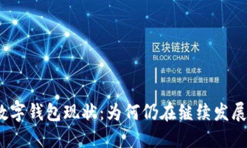 數(shù)字錢包現(xiàn)狀：為何仍在繼續(xù)發(fā)展？