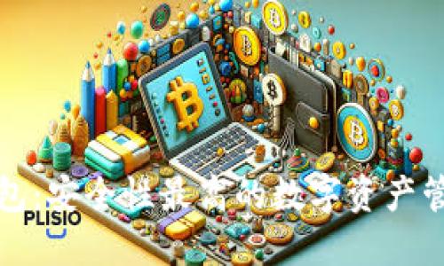 小狐錢(qián)包：安全性最高的數字資產(chǎn)管理工具