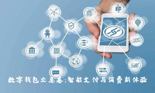 數(shù)字錢包文惠卷：智能支付與消費新體驗