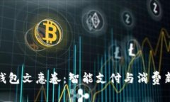 數字錢包文惠卷：智能支