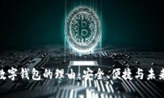 使用數字錢包的理由：安