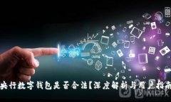 央行數字錢包是否合法？