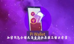 加密錢包余額無法查詢的