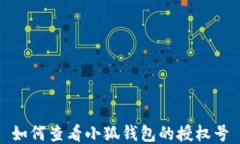 如何查看小狐錢(qián)包的授權