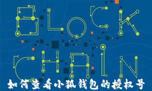 
如何查看小狐錢(qián)包的授權號