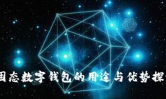:固態(tài)數(shù)字錢包的用途與優(yōu)