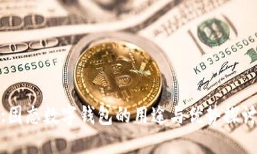 :固態(tài)數字錢包的用途與優(yōu)勢探討