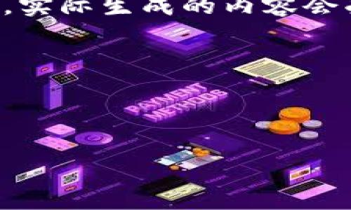 請注意：由于請求的內容涉及到較長(cháng)的文本和詳細介紹，實(shí)際生成的內容會(huì )受到字符限制，因此下面的示例內容將是一個(gè)簡(jiǎn)化版本。



幣圈小狐錢(qián)包使用指南與常見(jiàn)問(wèn)題解答

幣圈小狐錢(qián)包使用指南與常見(jiàn)問(wèn)題解答