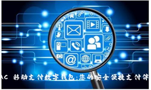TAC 移動支付數(shù)字錢包：您的安全便捷支付伴侶