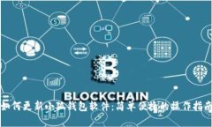 如何更新小狐錢(qián)包軟件：