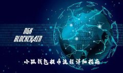 小狐錢(qián)包提幣流程詳細指