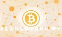 加密貨幣與美金錢包的深