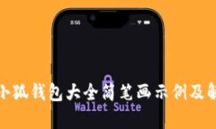 : 小狐錢(qián)包大全簡(jiǎn)筆畫(huà)示例