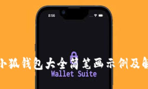 : 小狐錢(qián)包大全簡(jiǎn)筆畫(huà)示例及解析