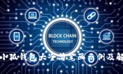 : 小狐錢(qián)包大全簡(jiǎn)筆畫(huà)示例及解析