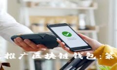 如何有效推廣區(qū)塊鏈錢包