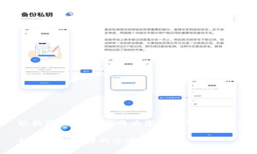根據(jù)您的需求，我將為您生成所需內(nèi)容：

如何選擇靠譜的區(qū)塊鏈錢包