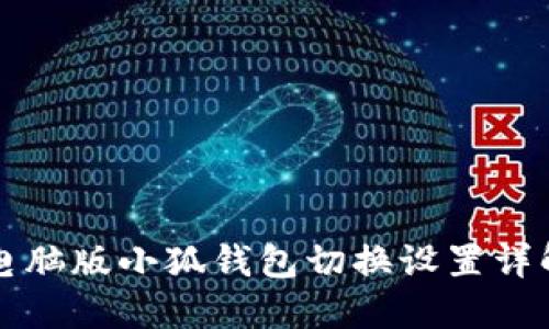 電腦版小狐錢(qián)包切換設置詳解