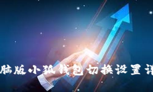電腦版小狐錢(qián)包切換設置詳解