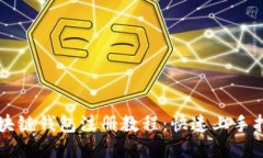 區(qū)塊鏈錢包注冊教程：快