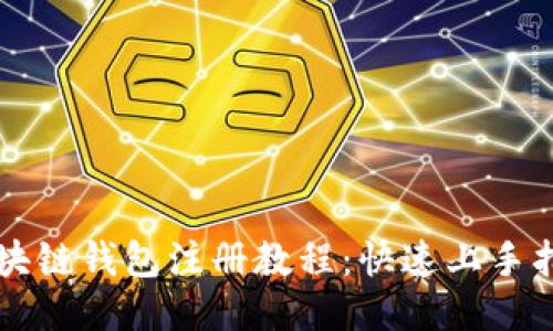 區(qū)塊鏈錢包注冊教程：快速上手指南