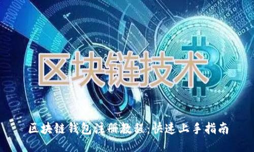 區(qū)塊鏈錢包注冊教程：快速上手指南