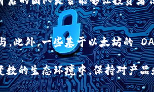   MetaMask發(fā)行代幣了嗎？更新與解析 / 
 guanjianci MetaMask, 代幣, 加密貨幣 /guanjianci 

MetaMask 是一個(gè)廣受歡迎的以太坊錢(qián)包和瀏覽器擴展，允許用戶(hù)與區塊鏈應用程序（DApps）進(jìn)行交互。作為一個(gè)便捷的數字資產(chǎn)管理工具，MetaMask 近年來(lái)吸引了大量用戶(hù)的關(guān)注。隨著(zhù)去中心化金融（DeFi）和NFT市場(chǎng)的迅速發(fā)展，許多用戶(hù)開(kāi)始期待 MetaMask 能夠推出其原生代幣。本文將深入探討關(guān)于 MetaMask 是否發(fā)行代幣的相關(guān)信息，并解答一系列相關(guān)問(wèn)題。

MetaMask是否已經(jīng)發(fā)行代幣？
截至目前為止，MetaMask 還沒(méi)有正式發(fā)行任何代幣。盡管市場(chǎng)上關(guān)于其代幣化的討論已經(jīng)持續了一段時(shí)間，但 MetaMask 官方尚未提出明確的計劃或者時(shí)間表來(lái)推出其代幣。有關(guān) MetaMask 代幣的猜測主要源于其母公司 ConsenSys 對其未來(lái)發(fā)展的看法和 DApp 生態(tài)系統的擴展需求。

在過(guò)去的一些重要論壇會(huì )議和社區討論中，有許多用戶(hù)明確表達了對 MetaMask 代幣的期待。許多人認為，發(fā)行代幣將能夠激勵用戶(hù)更積極地參與生態(tài)系統，類(lèi)似于其他項目（如Uniswap、Aave等）成功的通證經(jīng)濟模型。然而，MetaMask 團隊在這一方面較為謹慎，并未給予明確的承諾。

MetaMask代幣的潛在好處
如果 MetaMask 未來(lái)決定發(fā)行代幣，將會(huì )帶來(lái)一系列潛在的好處，包括：

ul
  listrong治理權： /strong用戶(hù)可以使用代幣參與 MetaMask 的決策過(guò)程。例如，通過(guò)投票來(lái)決定產(chǎn)品功能的優(yōu)先級、費用的調整等。/li
  listrong激勵措施： /strong用戶(hù)在使用 MetaMask 進(jìn)行交易或交互時(shí)，可以獲得代幣作為獎勵，這將增加用戶(hù)的粘性和活躍度。/li
  listrong流動(dòng)性： /strong如果 MetaMask 的代幣能在交易所上市，將為用戶(hù)提供更多的流動(dòng)性選擇，增強其金融工具的多樣性。/li
/ul

這些潛在的好處正是為何社區對于 MetaMask 代幣的期待持續升溫。通過(guò)代幣的發(fā)行，MetaMask 有可能建立一個(gè)更為活躍和參與度高的用戶(hù)社群。

MetaMask代幣是否符合市場(chǎng)趨勢？
加密行業(yè)日趨成熟，越來(lái)越多的項目意識到代幣在去中心化治理和用戶(hù)激勵方面的重要性。塊鏈項目如 Uniswap 和 AAVE 的成功證明了代幣經(jīng)濟模型的有效性，這為 MetaMask 的代幣化提供了市場(chǎng)數據支持。

而且，隨著(zhù)越來(lái)越多的用戶(hù)通過(guò) MetaMask 進(jìn)行 DeFi 及 NFT 交易，社區對于更好的用戶(hù)體驗和更強的參與權的需求也在增加。持有 MetaMask 代幣的用戶(hù)可以擁有更直接的參與權，這將使他們更愿意使用 MetaMask 的服務(wù)，進(jìn)而推動(dòng)生態(tài)系統的進(jìn)一步發(fā)展。

MetaMask或許面臨的挑戰
雖然代幣化有許多利好，但 MetaMask 也將面臨一系列挑戰：

ul
  listrong市場(chǎng)競爭： /strong目前市場(chǎng)上有眾多競爭者，MetaMask 若要推出代幣需確保其相較于其他錢(qián)包更具吸引力，特別是在用戶(hù)權益方面。/li
  listrong合規問(wèn)題： /strong法規的不確定性可能影響代幣的發(fā)行，MetaMask 需要仔細審視合規風(fēng)險，確保不違反當地的法律法規。/li
  listrong用戶(hù)反饋： /strong在代幣化前，用戶(hù)的反饋至關(guān)重要。MetaMask 必須做到愿意接受社區反饋，進(jìn)一步完善其代幣經(jīng)濟模型。 /li
/ul

因此，盡管 MetaMask 代幣的前景看似光明，但其推出的決定實(shí)際上需要經(jīng)過(guò)深思熟慮和廣泛的調研。 

相關(guān)問(wèn)題解析

1. MetaMask 代幣會(huì )對用戶(hù)產(chǎn)生哪些影響？
一旦 MetaMask 決定發(fā)行代幣，用戶(hù)將體驗到一系列影響，包括提升的參與感和潛在的金融利益。首先，代幣將使用戶(hù)能夠參與 MetaMask 的治理。這意味著(zhù)，代幣持有人有機會(huì )對產(chǎn)品的未來(lái)功能和升級進(jìn)行投票，從而在一定程度上影響 MetaMask 的發(fā)展方向。

其次，MetaMask 代幣的推出可能會(huì )激勵用戶(hù)的活躍度。例如，用戶(hù)在使用錢(qián)包進(jìn)行交易或與 DeFi 項目交互時(shí)，可能會(huì )獲得獎勵，這無(wú)疑提升了用戶(hù)的粘性。此外，持有 MetaMask 代幣的用戶(hù)還有機會(huì )參與一些 exclusives 的項目和活動(dòng)，比如早期訪(fǎng)問(wèn)某些新功能或與合作項目的優(yōu)先交易權。這種利益分享為用戶(hù)提供了更強的參與動(dòng)機。

2. MetaMask 代幣的發(fā)行時(shí)機如何判斷？
針對 MetaMask 代幣的發(fā)行時(shí)機，主要考慮以下幾個(gè)方面：市場(chǎng)需求、產(chǎn)品發(fā)展階段和技術(shù)成熟度。首先，市場(chǎng)需求是驅動(dòng)代幣發(fā)行的關(guān)鍵因素。如果市場(chǎng)上對 MetaMask 的使用需求持續攀升，且用戶(hù)對于代幣的期待也越來(lái)越高，公司很可能會(huì )加快代幣的籌劃和發(fā)行速度。

其次，產(chǎn)品的發(fā)展階段也十分重要。如果 MetaMask 能夠推出一些新的功能和提升用戶(hù)體驗，這時(shí)候再推出代幣，將能更好地促進(jìn)用戶(hù)之間的互動(dòng)，增加代幣的價(jià)值。而技術(shù)成熟度則是確保用戶(hù)使用代幣時(shí)不出現大規模技術(shù)故障的重要前提，因此 MetaMask 一定要在技術(shù)上做好充足的準備后，再考慮代幣的推出。 

3. 如何評估 MetaMask 代幣的價(jià)值？
MetaMask 代幣的價(jià)值將受到多種因素影響，包括市場(chǎng)供需、代幣在生態(tài)系統中的應用程度以及外部投資者對 MetaMask 整體項目的信任度。首先，市場(chǎng)供需關(guān)系決定了代幣的直接價(jià)值。如果用戶(hù)對 MetaMask 的需求高，代幣價(jià)值自然會(huì )上升；相反如果用戶(hù)數量下降，代幣價(jià)值也可能隨之下跌。

其次，代幣的應用范圍將直接影響其長(cháng)期價(jià)值。若代幣不僅限于治理控制，還能在交易、手續費抵扣等多個(gè)方面使用，流通性和需求將會(huì )更高，從而顯著(zhù)提升其市場(chǎng)價(jià)值。而外部的市場(chǎng)信心同樣至關(guān)重要，項目背后的團隊是否能夠讓投資者信任也是推動(dòng)代幣價(jià)值的重要因素。 

4. 當前MetaMask是否有代幣化的競爭者？
在加密行業(yè)中，已有多個(gè)項目成功實(shí)施了代幣經(jīng)濟模型，成為 MetaMask 未來(lái)潛在的競爭者。這當中以一些去中心化錢(qián)包項目如 Trust Wallet、Argent Wallet 為代表，它們都通過(guò)代幣經(jīng)濟吸引用戶(hù)參與。此外，一些基于以太坊的 DApp 平臺，比如 Uniswap 和 Aave，也相繼推出了原生代幣，利用代幣獎勵系統增強用戶(hù)粘性。這些競爭者的成功給 MetaMask 提供了借鑒，但也使其在實(shí)際操作中需要分外謹慎以確保穩定的市場(chǎng)占有率。

綜上所述，雖然目前 MetaMask 還沒(méi)有發(fā)行代幣，但代幣化的討論和期待卻為未來(lái)的發(fā)展奠定了基礎。社群的呼聲、市場(chǎng)的動(dòng)向，以及 MetaMask 自身的戰略規劃都將影響著(zhù)其代幣化的前景。在這一充滿(mǎn)變數的生態(tài)環(huán)境中，保持對產(chǎn)品和市場(chǎng)的敏感性，則是 MetaMask 準備代幣化的最佳策略。