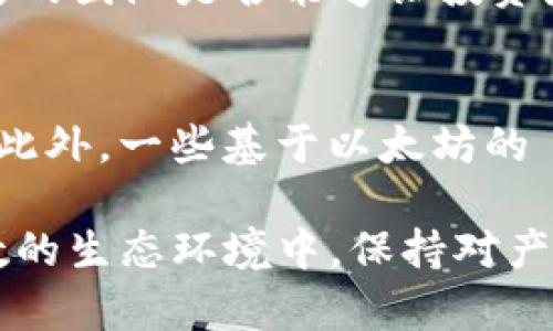   MetaMask發(fā)行代幣了嗎？更新與解析 / 
 guanjianci MetaMask, 代幣, 加密貨幣 /guanjianci 

MetaMask 是一個(gè)廣受歡迎的以太坊錢(qián)包和瀏覽器擴展，允許用戶(hù)與區塊鏈應用程序（DApps）進(jìn)行交互。作為一個(gè)便捷的數字資產(chǎn)管理工具，MetaMask 近年來(lái)吸引了大量用戶(hù)的關(guān)注。隨著(zhù)去中心化金融（DeFi）和NFT市場(chǎng)的迅速發(fā)展，許多用戶(hù)開(kāi)始期待 MetaMask 能夠推出其原生代幣。本文將深入探討關(guān)于 MetaMask 是否發(fā)行代幣的相關(guān)信息，并解答一系列相關(guān)問(wèn)題。

MetaMask是否已經(jīng)發(fā)行代幣？
截至目前為止，MetaMask 還沒(méi)有正式發(fā)行任何代幣。盡管市場(chǎng)上關(guān)于其代幣化的討論已經(jīng)持續了一段時(shí)間，但 MetaMask 官方尚未提出明確的計劃或者時(shí)間表來(lái)推出其代幣。有關(guān) MetaMask 代幣的猜測主要源于其母公司 ConsenSys 對其未來(lái)發(fā)展的看法和 DApp 生態(tài)系統的擴展需求。

在過(guò)去的一些重要論壇會(huì )議和社區討論中，有許多用戶(hù)明確表達了對 MetaMask 代幣的期待。許多人認為，發(fā)行代幣將能夠激勵用戶(hù)更積極地參與生態(tài)系統，類(lèi)似于其他項目（如Uniswap、Aave等）成功的通證經(jīng)濟模型。然而，MetaMask 團隊在這一方面較為謹慎，并未給予明確的承諾。

MetaMask代幣的潛在好處
如果 MetaMask 未來(lái)決定發(fā)行代幣，將會(huì )帶來(lái)一系列潛在的好處，包括：

ul
  listrong治理權： /strong用戶(hù)可以使用代幣參與 MetaMask 的決策過(guò)程。例如，通過(guò)投票來(lái)決定產(chǎn)品功能的優(yōu)先級、費用的調整等。/li
  listrong激勵措施： /strong用戶(hù)在使用 MetaMask 進(jìn)行交易或交互時(shí)，可以獲得代幣作為獎勵，這將增加用戶(hù)的粘性和活躍度。/li
  listrong流動(dòng)性： /strong如果 MetaMask 的代幣能在交易所上市，將為用戶(hù)提供更多的流動(dòng)性選擇，增強其金融工具的多樣性。/li
/ul

這些潛在的好處正是為何社區對于 MetaMask 代幣的期待持續升溫。通過(guò)代幣的發(fā)行，MetaMask 有可能建立一個(gè)更為活躍和參與度高的用戶(hù)社群。

MetaMask代幣是否符合市場(chǎng)趨勢？
加密行業(yè)日趨成熟，越來(lái)越多的項目意識到代幣在去中心化治理和用戶(hù)激勵方面的重要性。塊鏈項目如 Uniswap 和 AAVE 的成功證明了代幣經(jīng)濟模型的有效性，這為 MetaMask 的代幣化提供了市場(chǎng)數據支持。

而且，隨著(zhù)越來(lái)越多的用戶(hù)通過(guò) MetaMask 進(jìn)行 DeFi 及 NFT 交易，社區對于更好的用戶(hù)體驗和更強的參與權的需求也在增加。持有 MetaMask 代幣的用戶(hù)可以擁有更直接的參與權，這將使他們更愿意使用 MetaMask 的服務(wù)，進(jìn)而推動(dòng)生態(tài)系統的進(jìn)一步發(fā)展。

MetaMask或許面臨的挑戰
雖然代幣化有許多利好，但 MetaMask 也將面臨一系列挑戰：

ul
  listrong市場(chǎng)競爭： /strong目前市場(chǎng)上有眾多競爭者，MetaMask 若要推出代幣需確保其相較于其他錢(qián)包更具吸引力，特別是在用戶(hù)權益方面。/li
  listrong合規問(wèn)題： /strong法規的不確定性可能影響代幣的發(fā)行，MetaMask 需要仔細審視合規風(fēng)險，確保不違反當地的法律法規。/li
  listrong用戶(hù)反饋： /strong在代幣化前，用戶(hù)的反饋至關(guān)重要。MetaMask 必須做到愿意接受社區反饋，進(jìn)一步完善其代幣經(jīng)濟模型。 /li
/ul

因此，盡管 MetaMask 代幣的前景看似光明，但其推出的決定實(shí)際上需要經(jīng)過(guò)深思熟慮和廣泛的調研。 

相關(guān)問(wèn)題解析

1. MetaMask 代幣會(huì )對用戶(hù)產(chǎn)生哪些影響？
一旦 MetaMask 決定發(fā)行代幣，用戶(hù)將體驗到一系列影響，包括提升的參與感和潛在的金融利益。首先，代幣將使用戶(hù)能夠參與 MetaMask 的治理。這意味著(zhù)，代幣持有人有機會(huì )對產(chǎn)品的未來(lái)功能和升級進(jìn)行投票，從而在一定程度上影響 MetaMask 的發(fā)展方向。

其次，MetaMask 代幣的推出可能會(huì )激勵用戶(hù)的活躍度。例如，用戶(hù)在使用錢(qián)包進(jìn)行交易或與 DeFi 項目交互時(shí)，可能會(huì )獲得獎勵，這無(wú)疑提升了用戶(hù)的粘性。此外，持有 MetaMask 代幣的用戶(hù)還有機會(huì )參與一些 exclusives 的項目和活動(dòng)，比如早期訪(fǎng)問(wèn)某些新功能或與合作項目的優(yōu)先交易權。這種利益分享為用戶(hù)提供了更強的參與動(dòng)機。

2. MetaMask 代幣的發(fā)行時(shí)機如何判斷？
針對 MetaMask 代幣的發(fā)行時(shí)機，主要考慮以下幾個(gè)方面：市場(chǎng)需求、產(chǎn)品發(fā)展階段和技術(shù)成熟度。首先，市場(chǎng)需求是驅動(dòng)代幣發(fā)行的關(guān)鍵因素。如果市場(chǎng)上對 MetaMask 的使用需求持續攀升，且用戶(hù)對于代幣的期待也越來(lái)越高，公司很可能會(huì )加快代幣的籌劃和發(fā)行速度。

其次，產(chǎn)品的發(fā)展階段也十分重要。如果 MetaMask 能夠推出一些新的功能和提升用戶(hù)體驗，這時(shí)候再推出代幣，將能更好地促進(jìn)用戶(hù)之間的互動(dòng)，增加代幣的價(jià)值。而技術(shù)成熟度則是確保用戶(hù)使用代幣時(shí)不出現大規模技術(shù)故障的重要前提，因此 MetaMask 一定要在技術(shù)上做好充足的準備后，再考慮代幣的推出。 

3. 如何評估 MetaMask 代幣的價(jià)值？
MetaMask 代幣的價(jià)值將受到多種因素影響，包括市場(chǎng)供需、代幣在生態(tài)系統中的應用程度以及外部投資者對 MetaMask 整體項目的信任度。首先，市場(chǎng)供需關(guān)系決定了代幣的直接價(jià)值。如果用戶(hù)對 MetaMask 的需求高，代幣價(jià)值自然會(huì )上升；相反如果用戶(hù)數量下降，代幣價(jià)值也可能隨之下跌。

其次，代幣的應用范圍將直接影響其長(cháng)期價(jià)值。若代幣不僅限于治理控制，還能在交易、手續費抵扣等多個(gè)方面使用，流通性和需求將會(huì )更高，從而顯著(zhù)提升其市場(chǎng)價(jià)值。而外部的市場(chǎng)信心同樣至關(guān)重要，項目背后的團隊是否能夠讓投資者信任也是推動(dòng)代幣價(jià)值的重要因素。 

4. 當前MetaMask是否有代幣化的競爭者？
在加密行業(yè)中，已有多個(gè)項目成功實(shí)施了代幣經(jīng)濟模型，成為 MetaMask 未來(lái)潛在的競爭者。這當中以一些去中心化錢(qián)包項目如 Trust Wallet、Argent Wallet 為代表，它們都通過(guò)代幣經(jīng)濟吸引用戶(hù)參與。此外，一些基于以太坊的 DApp 平臺，比如 Uniswap 和 Aave，也相繼推出了原生代幣，利用代幣獎勵系統增強用戶(hù)粘性。這些競爭者的成功給 MetaMask 提供了借鑒，但也使其在實(shí)際操作中需要分外謹慎以確保穩定的市場(chǎng)占有率。

綜上所述，雖然目前 MetaMask 還沒(méi)有發(fā)行代幣，但代幣化的討論和期待卻為未來(lái)的發(fā)展奠定了基礎。社群的呼聲、市場(chǎng)的動(dòng)向，以及 MetaMask 自身的戰略規劃都將影響著(zhù)其代幣化的前景。在這一充滿(mǎn)變數的生態(tài)環(huán)境中，保持對產(chǎn)品和市場(chǎng)的敏感性，則是 MetaMask 準備代幣化的最佳策略。